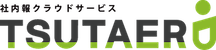 社内報クラウドサービス TSUTAERU